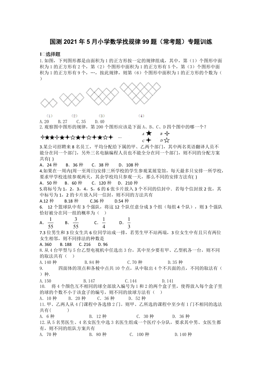 国测2021年5月小学数学找规律99题（常考题）专题训练【含答案和解析】1-6年级_第1页