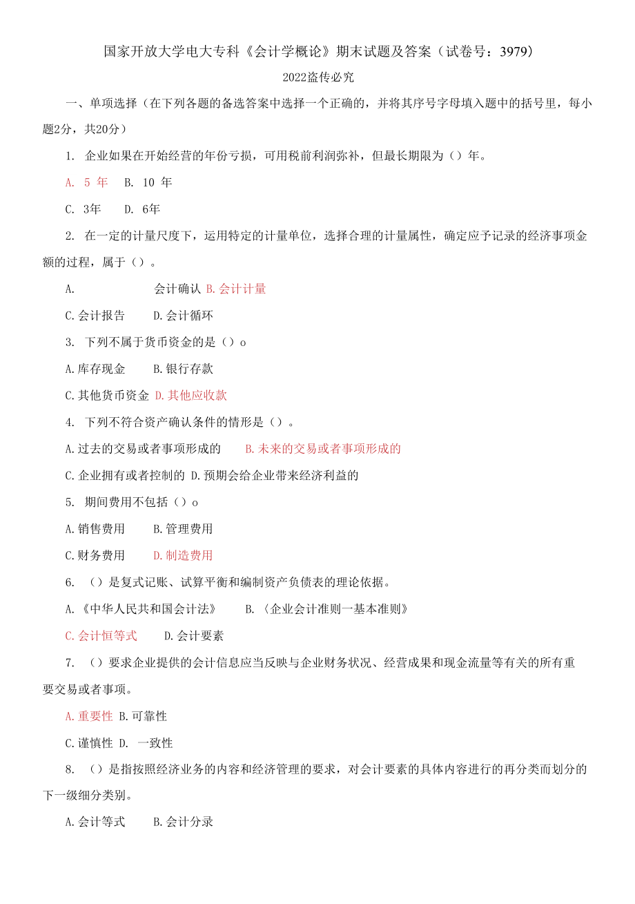 2021國(guó)開(kāi)大學(xué)電大專(zhuān)科《會(huì)計(jì)學(xué)概論》期末試題及答案（試卷號(hào)：3979）_第1頁(yè)