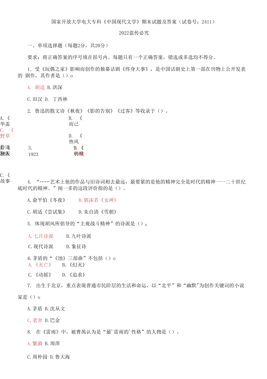 國家開放大學(xué)電大專科《中國現(xiàn)代文學(xué)》期末試題及答案（試卷號：2411）_第1頁