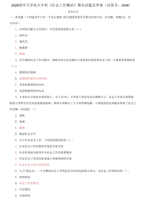 2026國(guó)開(kāi)大學(xué)電大專(zhuān)科《社會(huì)工作概論》期末試題及答案（試卷號(hào)：2246）