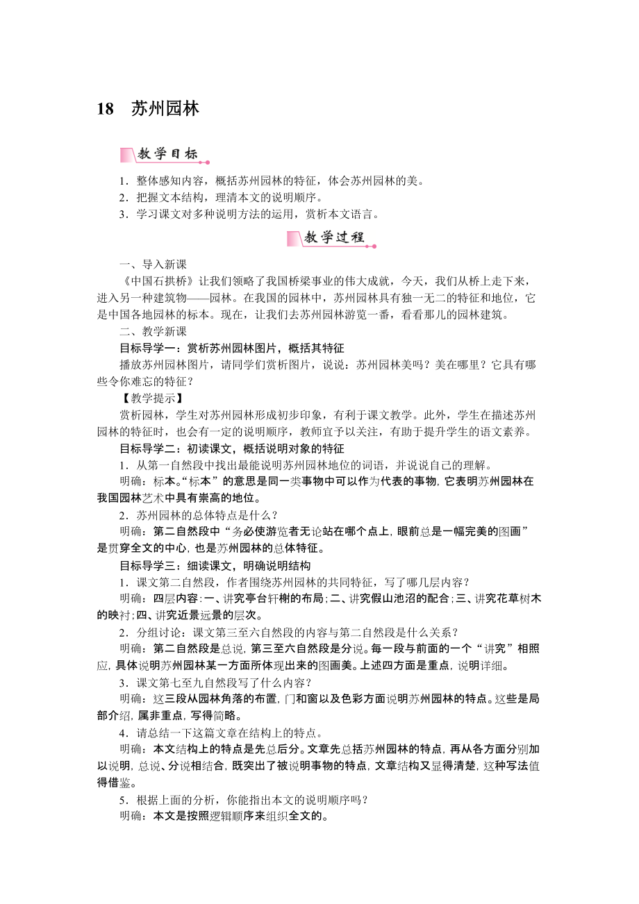 部編版八年級(jí)語文上冊(cè)教案 18蘇州園林_第1頁