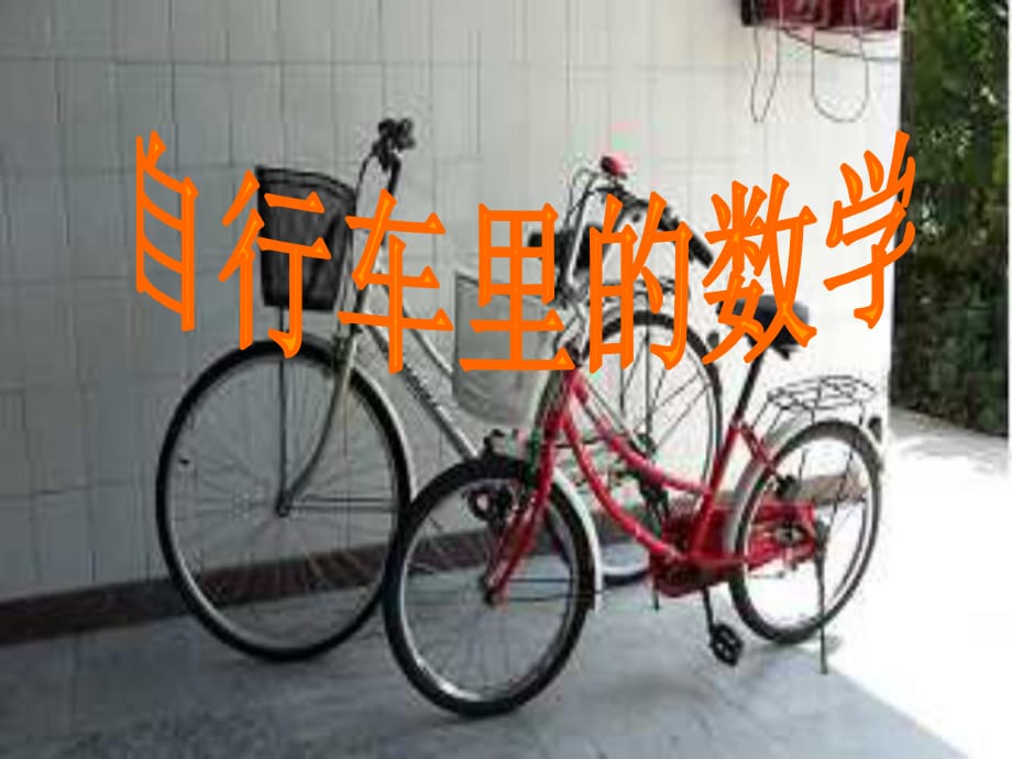 2015年人教版六年級(jí)數(shù)學(xué)下《自行車(chē)?yán)锏臄?shù)學(xué)》教學(xué)參考課件[1]_第1頁(yè)