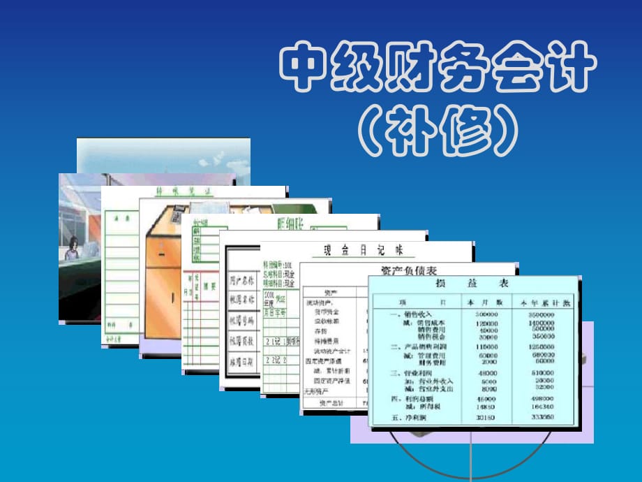 中级财务会计补修课件_第1页