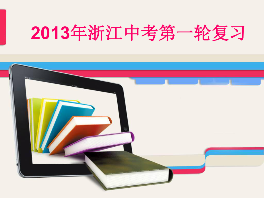 【浙江專用】中考物理第一輪復(fù)習(xí)專題課件：第九章波(57張ppt)_第1頁