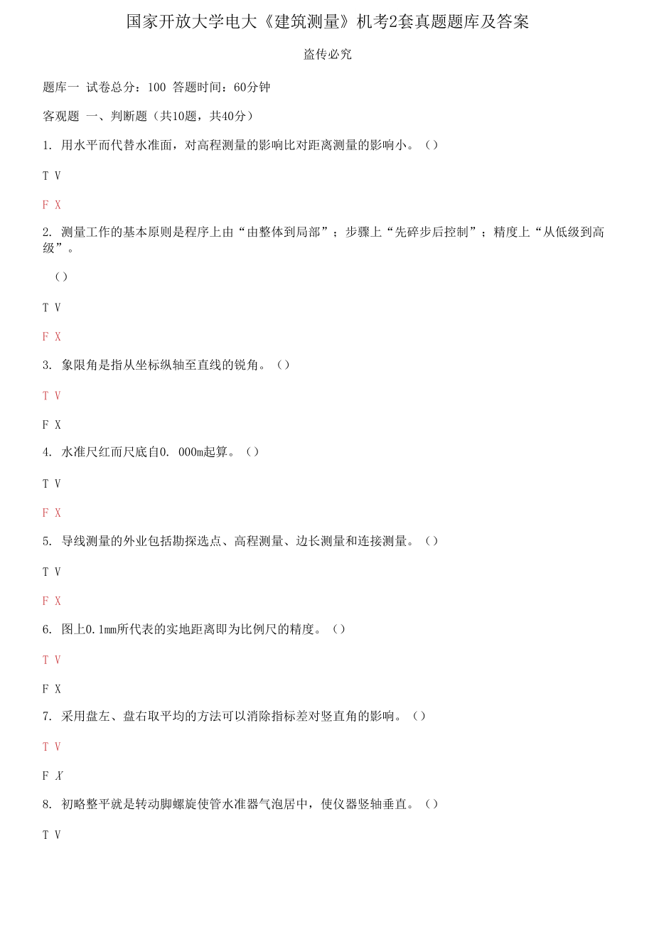 國家開放大學(xué)電大《建筑測量》機考2套真題題庫及答案3_第1頁