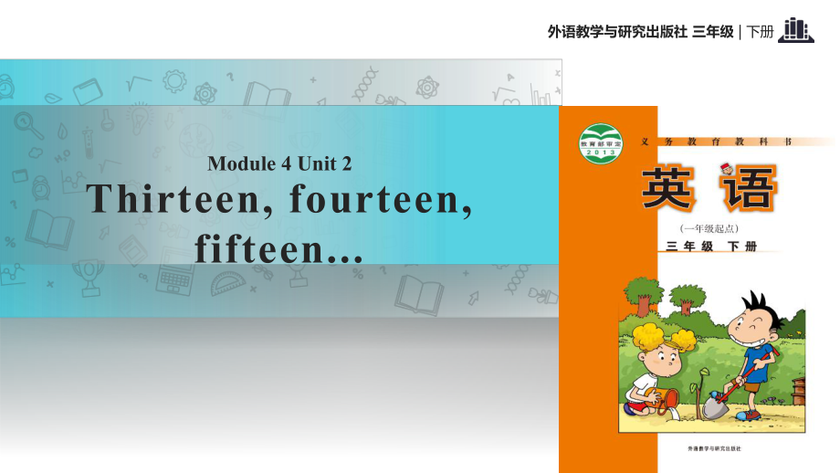 三年级下册英语课件-Module 4 Unit 2 Thirteen, fourteen, fifteen...∣外研社 （一起） (共16张PPT)_第1页