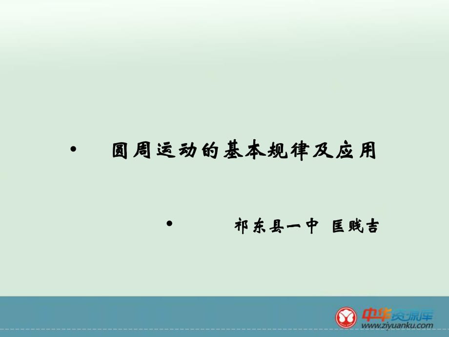 2016屆高考物理一輪復(fù)習(xí)隨堂課件：2-4-3+圓周運(yùn)動(dòng)的基本規(guī)律及應(yīng)用_第1頁(yè)