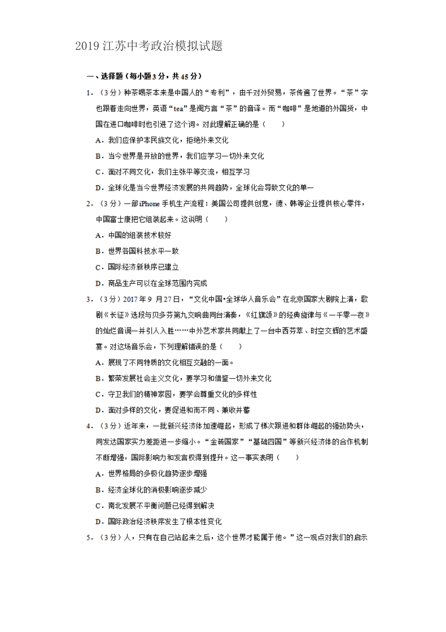 2019年江苏省中考政治模拟试题含答案_第1页