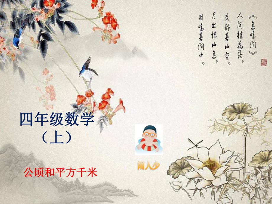 四年級(jí)數(shù)學(xué)上冊(cè)第二單元 公頃和平方千米整理和復(fù)習(xí) 人教版新課標(biāo)_第1頁(yè)