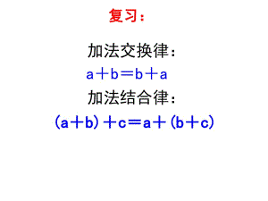 蘇教版四年級數(shù)學上冊《乘法交換律和結(jié)合律》課件1