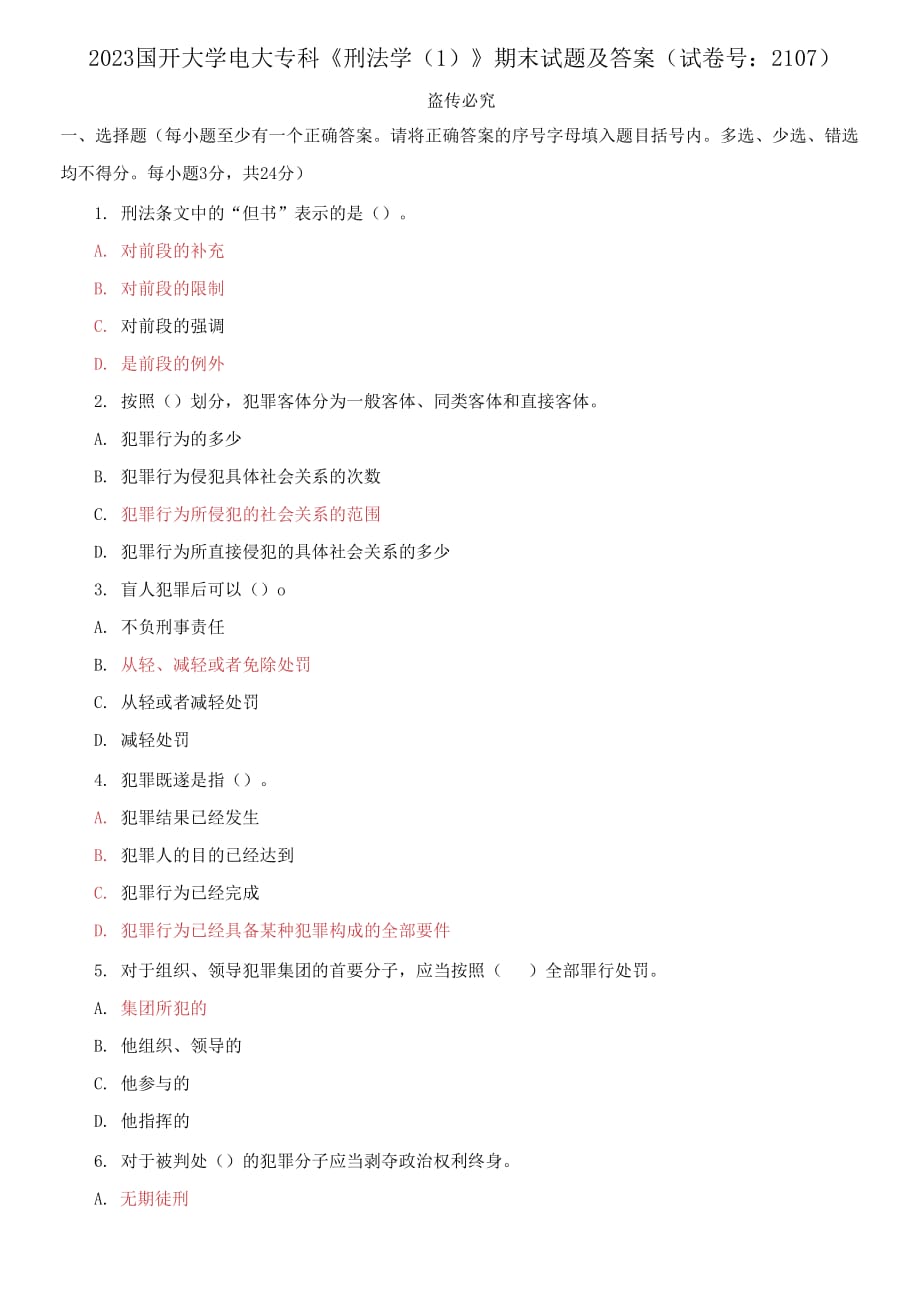 2023國(guó)開(kāi)大學(xué)電大專科《刑法學(xué)1》期末試題及答案（試卷號(hào)：2107）_第1頁(yè)