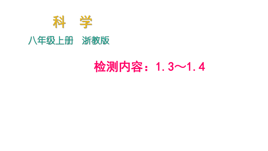 2018年秋浙教版科學(xué)八年級上冊作業(yè)課件：周周清－檢測內(nèi)容：1.3～1.4_第1頁