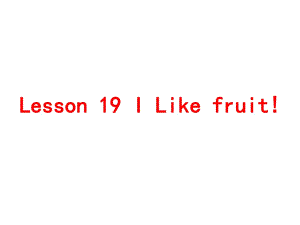 三年級下冊英語課件－《Lesson 19 I Like Fruit》｜冀教版 (共26張PPT)