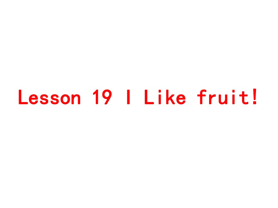 三年级下册英语课件－《Lesson 19 I Like Fruit》｜冀教版 (共26张PPT)_第1页