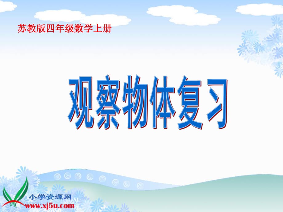 蘇教版數(shù)學四年級上冊《觀察物體復習》課件_第1頁