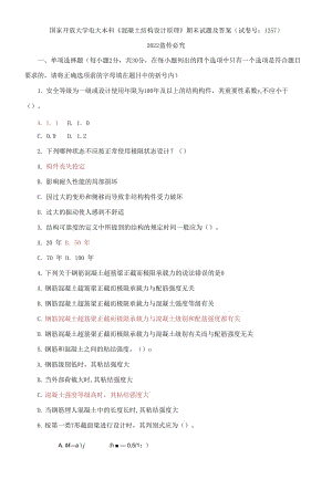 2021國開大學電大本科《混凝土結(jié)構設計原理》期末試題及答案（試卷號：1257）