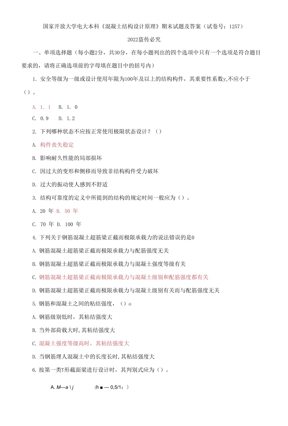 2021國(guó)開(kāi)大學(xué)電大本科《混凝土結(jié)構(gòu)設(shè)計(jì)原理》期末試題及答案（試卷號(hào)：1257）_第1頁(yè)