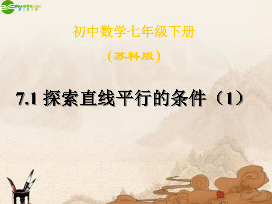 7.1探索直線平行的條件(1)課件(蘇科版七下)_第1頁