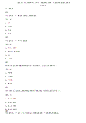 (2021春）國家開放大學(xué)電大?？啤段C系統(tǒng)與維護》單選題判斷題題庫及答案