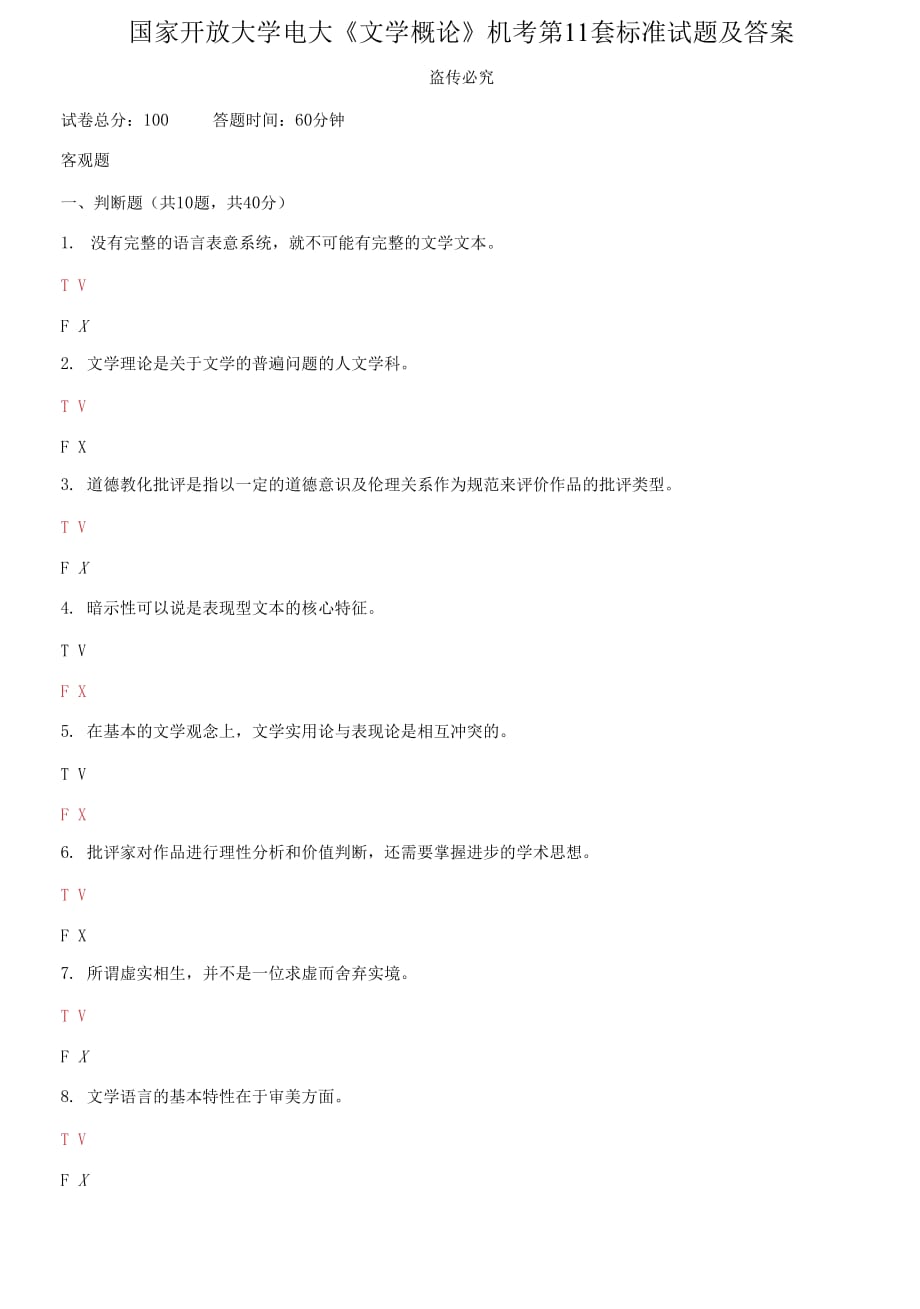 國家開放大學(xué)電大《文學(xué)概論》機考第11套標(biāo)準(zhǔn)試題及答案_第1頁