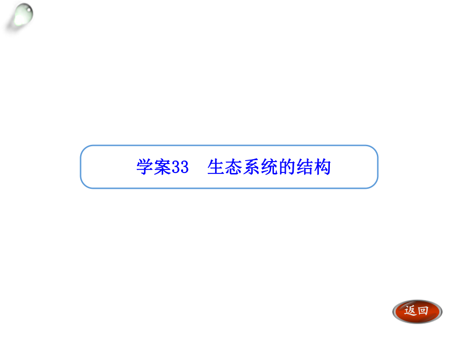 【金版方案】2014高考生物（人教版）一輪復(fù)習(xí)“學(xué)案”課件：第33講生態(tài)系統(tǒng)的結(jié)構(gòu)（共26張PPT）_第1頁