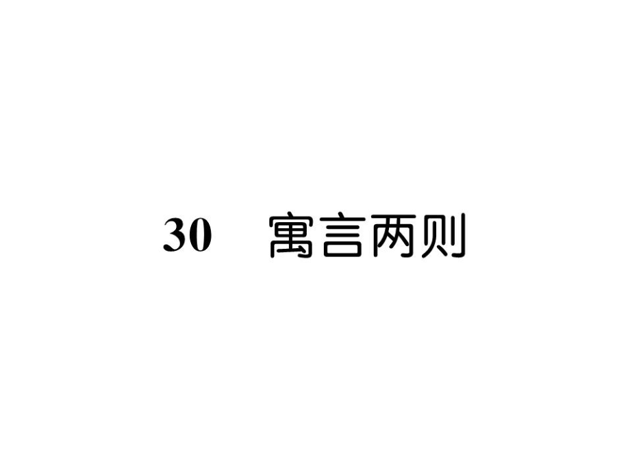 四年級上冊語文課件－第8單元 30寓言兩則｜語文S版 (共14張PPT)_第1頁