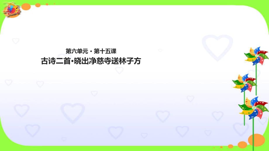 二年級下冊語文課件-15 古詩二首·曉出凈慈寺送林子方∣人教部編版_第1頁