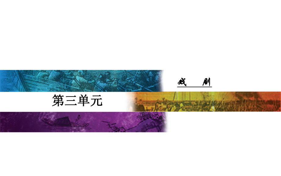 （粵教版）2018年秋高二上學期語文教學課件：必修五第三單元11城南舊事（節(jié)選） (共34.ppt)_第1頁