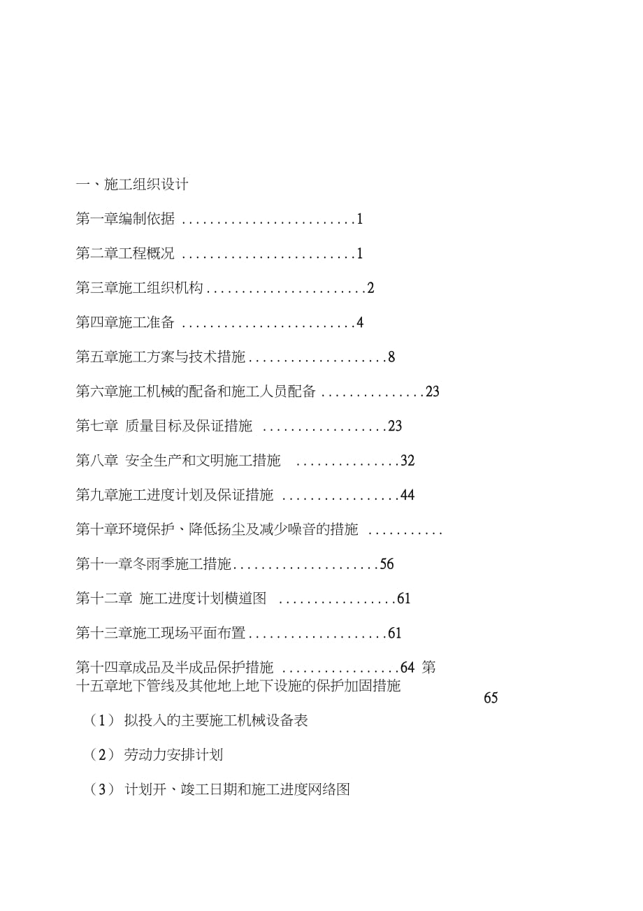 高標(biāo)準(zhǔn)農(nóng)田基本建設(shè)工程施工方案（完整版）_第1頁(yè)