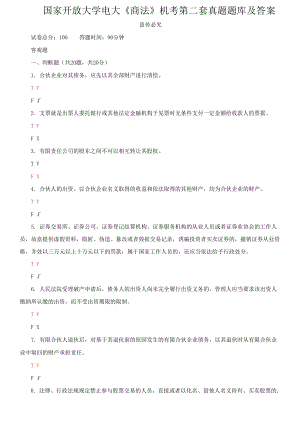 國家開放大學(xué)電大《商法》機(jī)考第二套真題題庫及答案