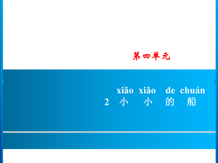 一年級(jí)上冊(cè)語文課件－第4單元 2　小小的船｜人教_第1頁