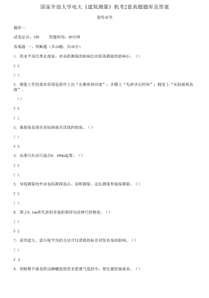 國家開放大學(xué)電大《建筑測量》機考2套真題題庫及答案2