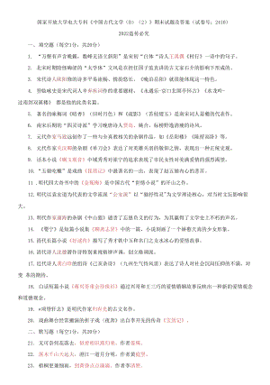 國家開放大學(xué)電大?？啤吨袊糯膶W(xué)B2》期末試題及答案（試卷號：2410）