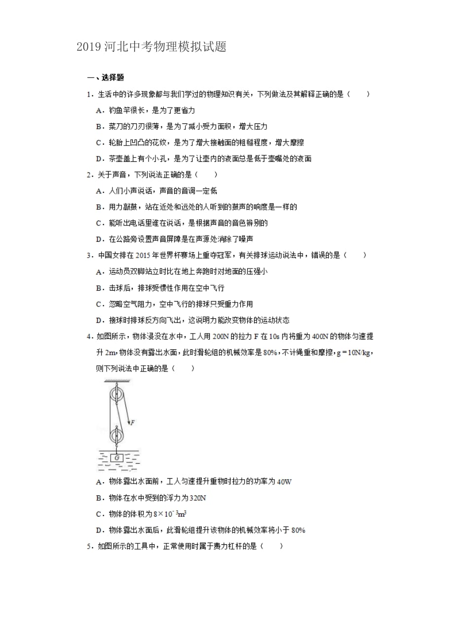 2019年河北省中考物理模拟试题含答案_第1页
