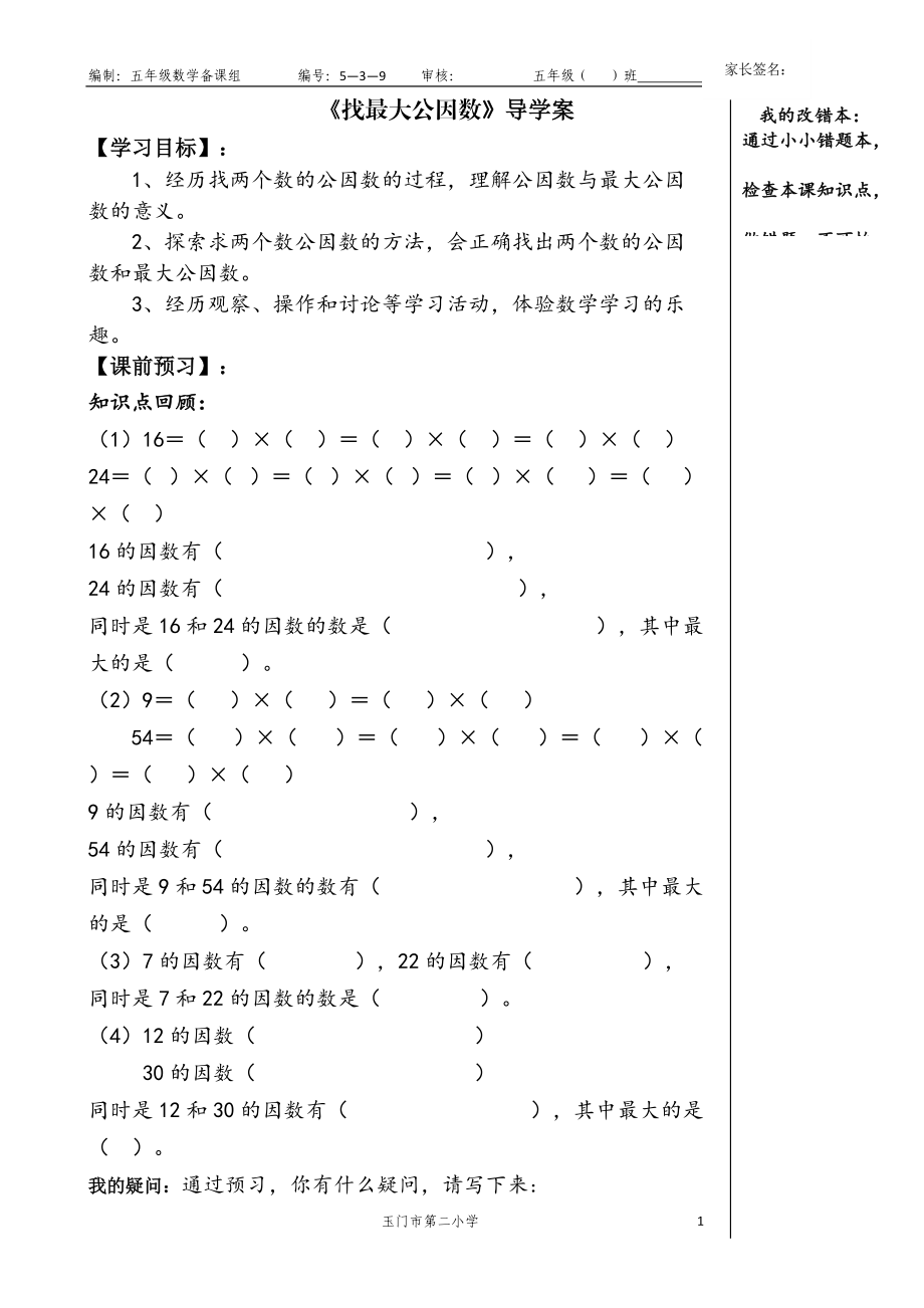 35《找最大公因数》导学案_第1页