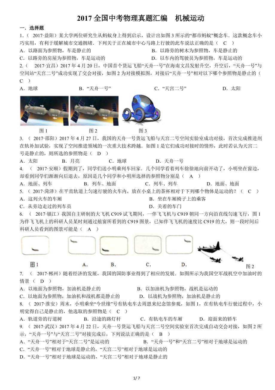 全國中考物理真題匯編機械運動_第1頁