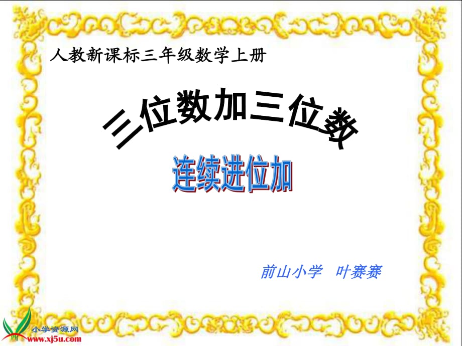 人教新课标数学三年级上册《三位数加三位数的连续进位加法》PPT课件(1)_第1页