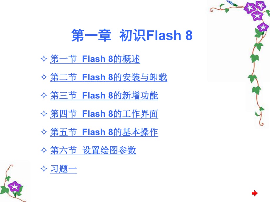 Flash_學(xué)習(xí)課件_第1頁