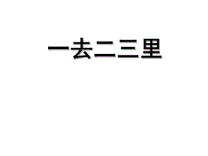 一年級(jí)上冊(cè)語(yǔ)文課件-古詩(shī)誦讀 一去二三里（3）_鄂教版 (共21張PPT)