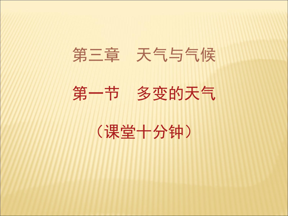 2018秋人教版七年級地理課件上冊：第三章第一節(jié)多變的天氣_第1頁