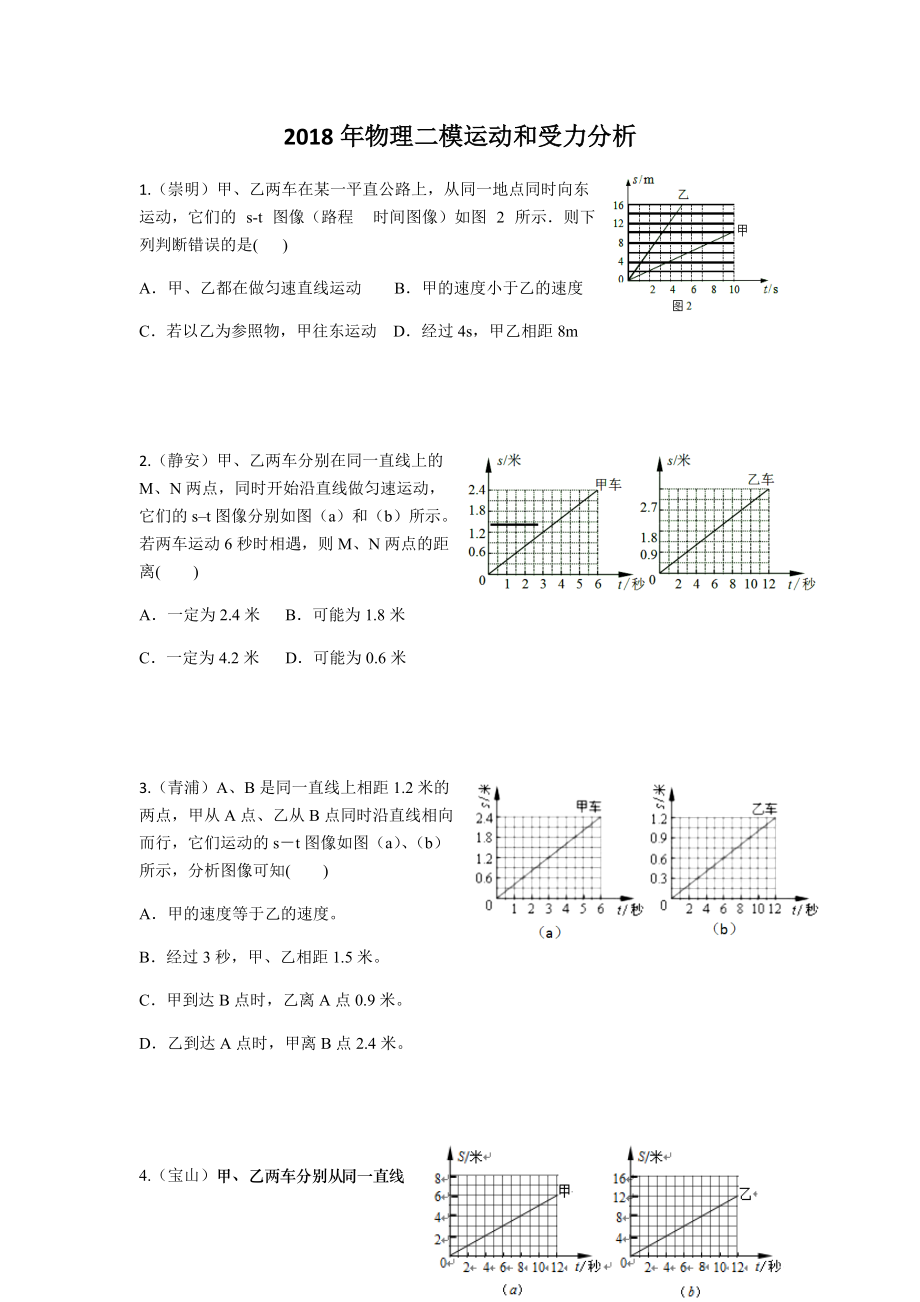 上海中考物理二模 运动图像问题_第1页