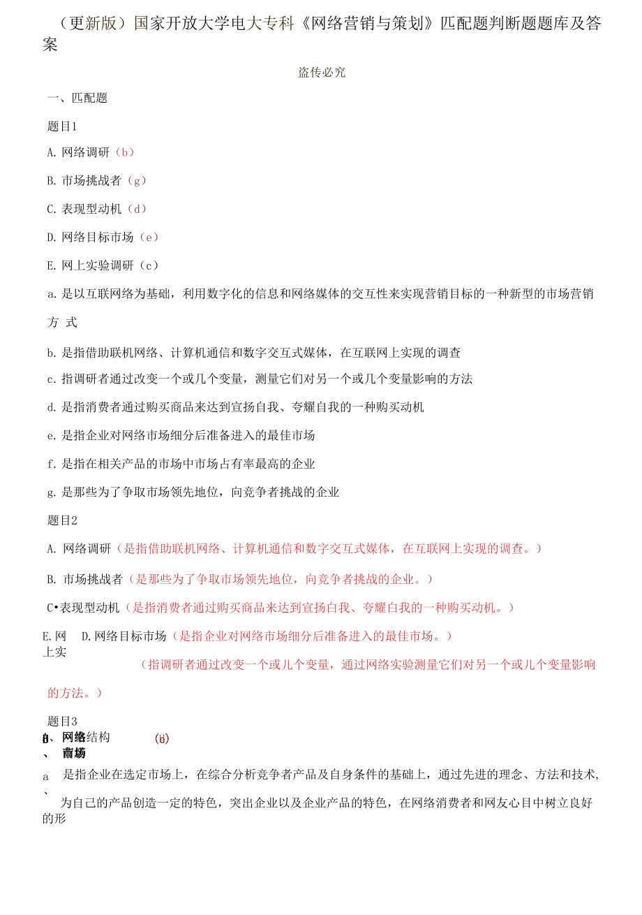 (2021春）國(guó)家開放大學(xué)電大專科《網(wǎng)絡(luò)營(yíng)銷與策劃》匹配題判斷題題庫(kù)及答案_第1頁(yè)