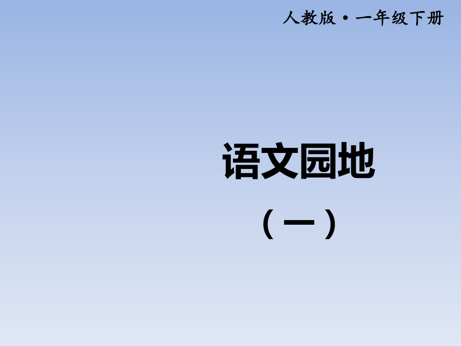 一年級下冊語文課件－語文園地一｜人教部編版（2016） (共10張PPT)_第1頁