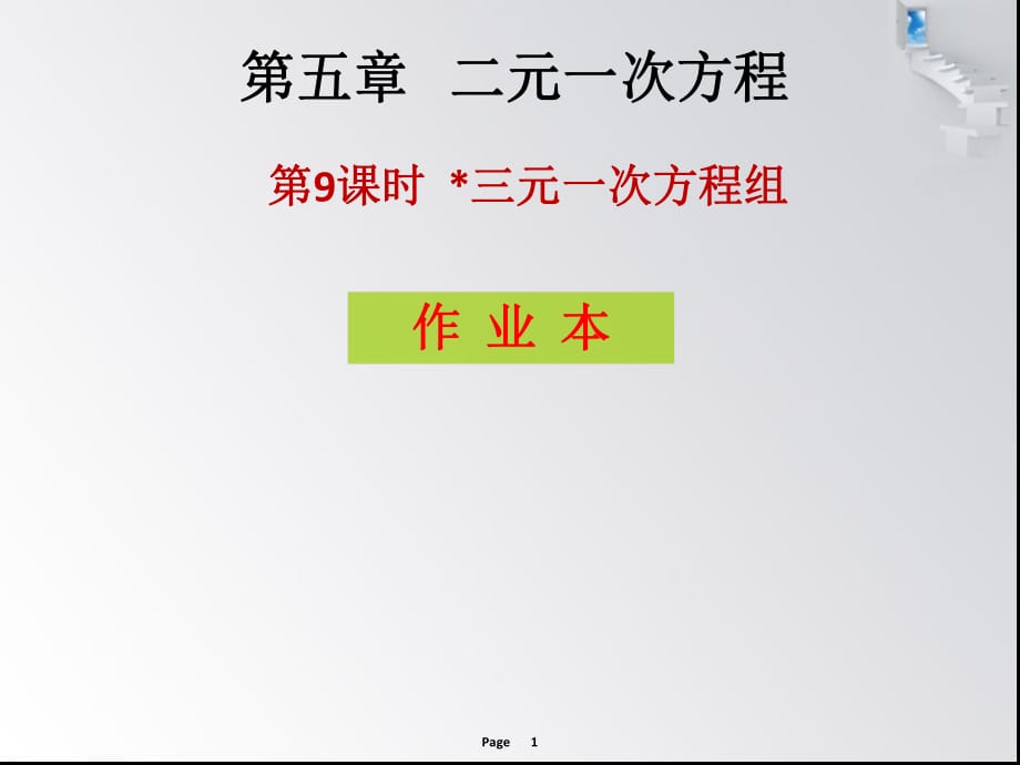 第五章 第9課時三元一次方程組_第1頁