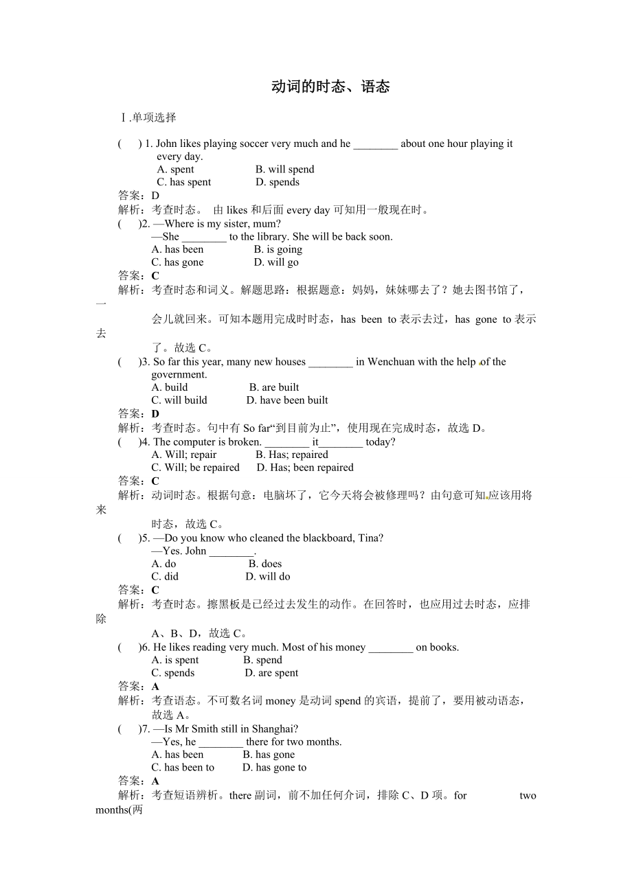 中考英語專題訓練 動詞的時態(tài)、語態(tài)(含解析)_第1頁