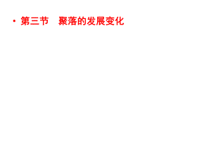 粵人版七年級地理上冊5.3聚落的發(fā)展變化說課稿 課件 (共42張PPT)