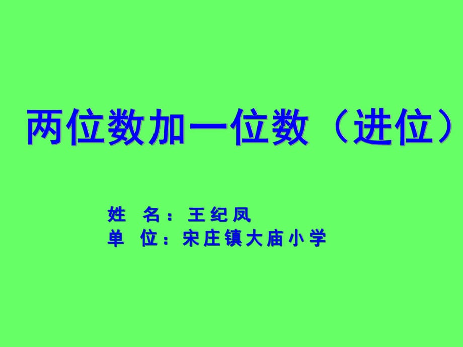 兩位數(shù)加一位數(shù)（進(jìn)位） (2)_第1頁