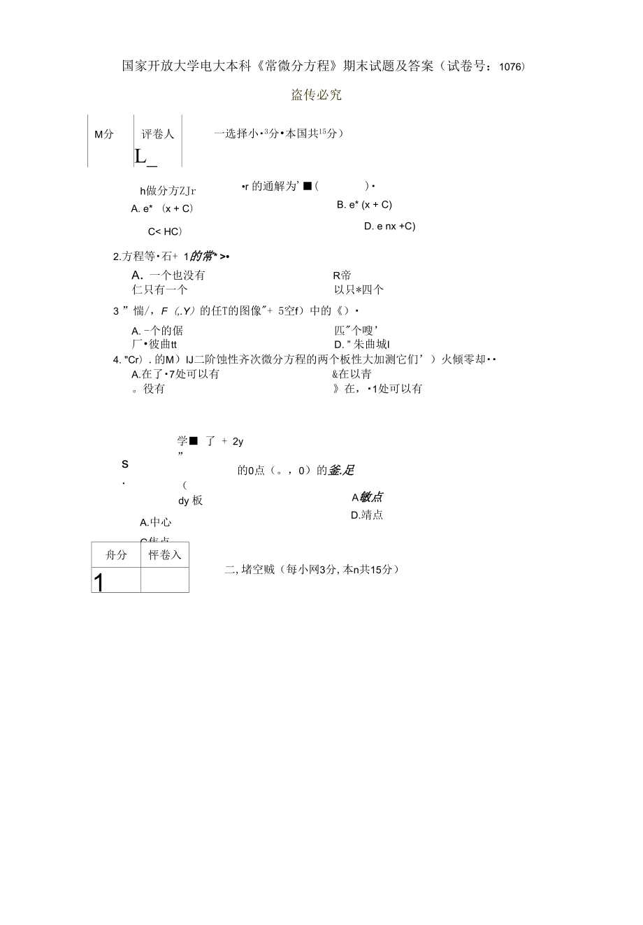 2021國開大學(xué)電大本科《常微分方程》期末試題及答案（試卷號：1076）_第1頁