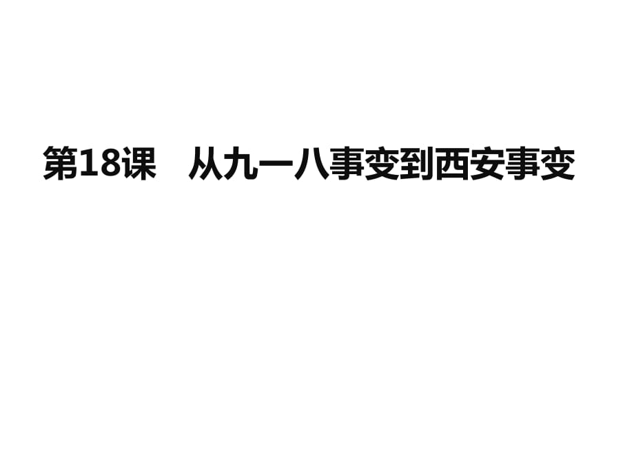 人教版八年級(jí)歷史上冊(cè)第18課 九一八事變與西安事變課件 (共32.ppt)_第1頁(yè)