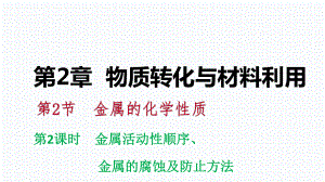 2018年秋浙教版九年級(jí)科學(xué)上冊(cè)同步練習(xí)課件：2.2.2金屬活動(dòng)性順序(共27張PPT)